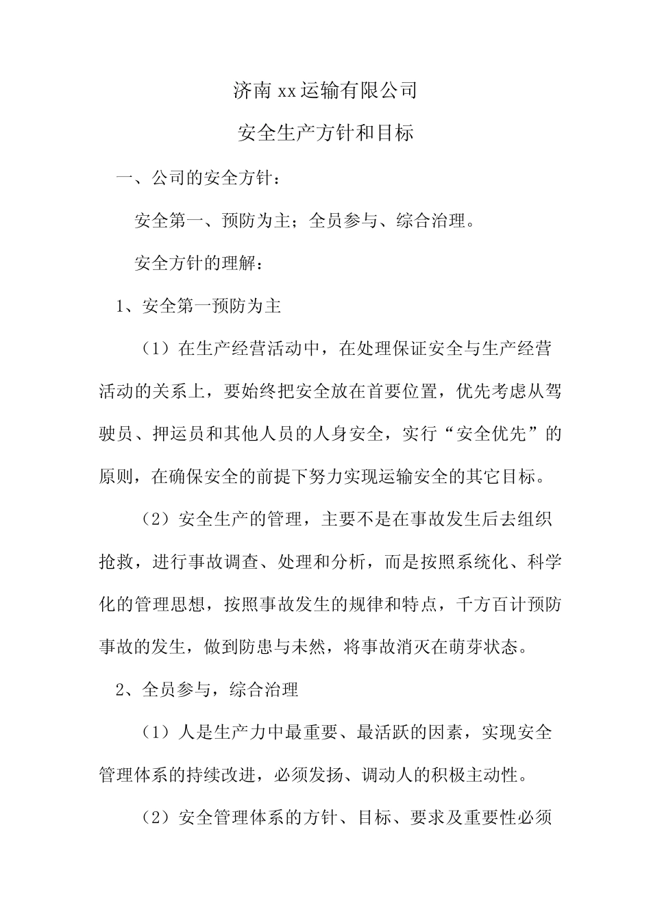 安全生产方针和目标 _第1页