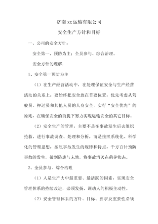 安全生产方针和目标 