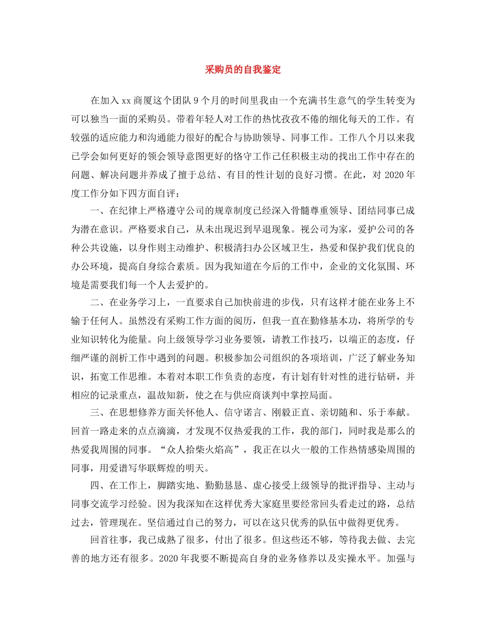 采购员的自我鉴定 _第1页