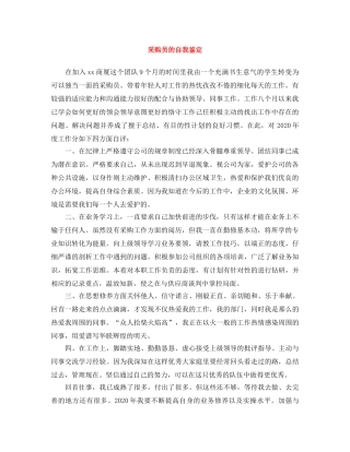 采购员的自我鉴定 