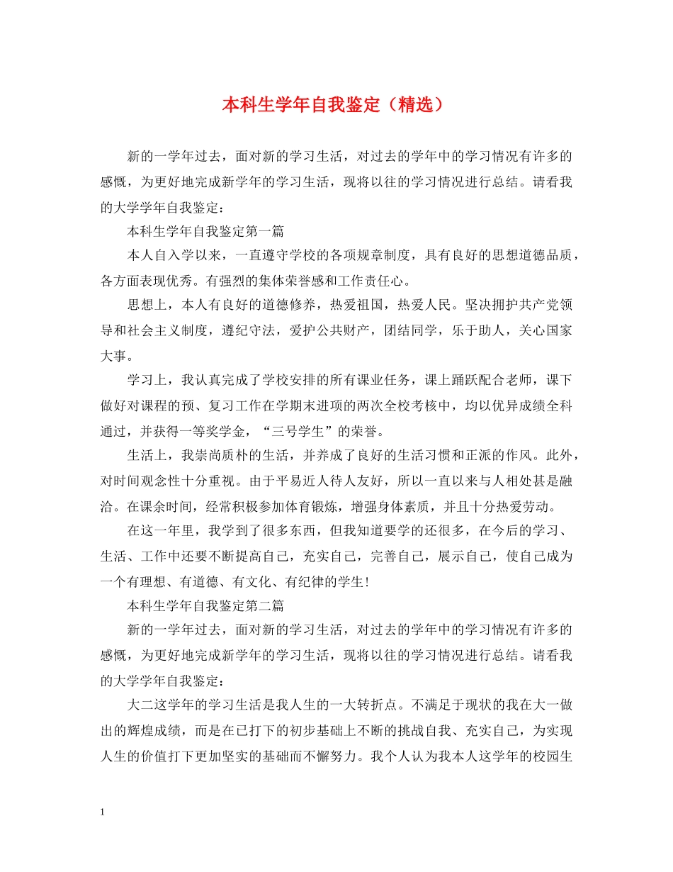 本科生学年自我鉴定（精选） _第1页