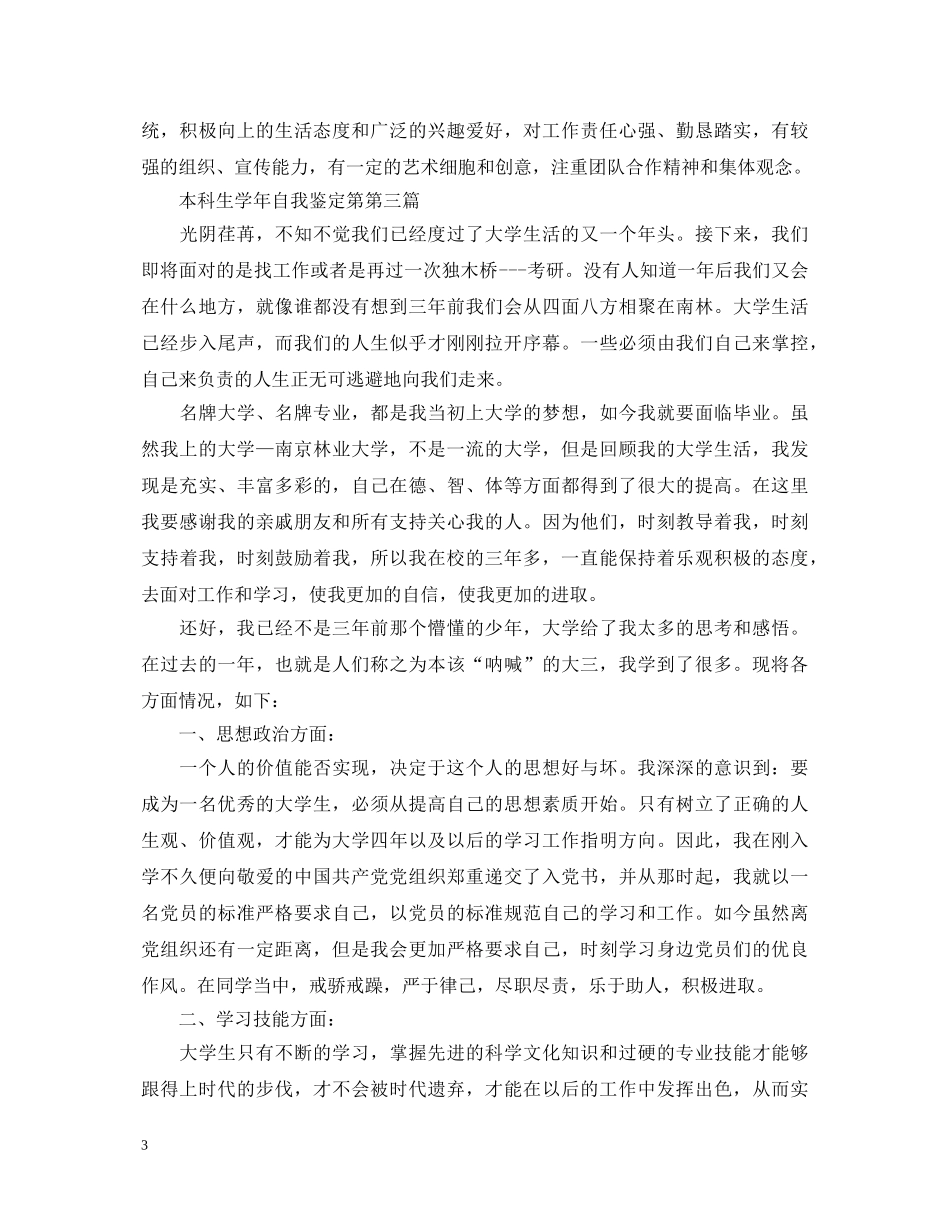 本科生学年自我鉴定（精选） _第3页