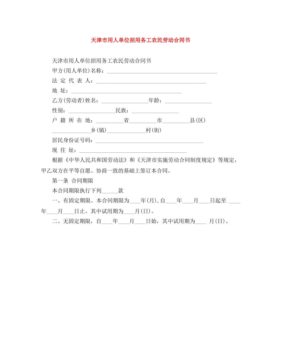 天津市用人单位招用务工农民劳动合同书 _第1页