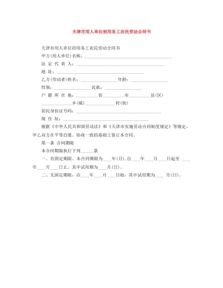 天津市用人单位招用务工农民劳动合同书 