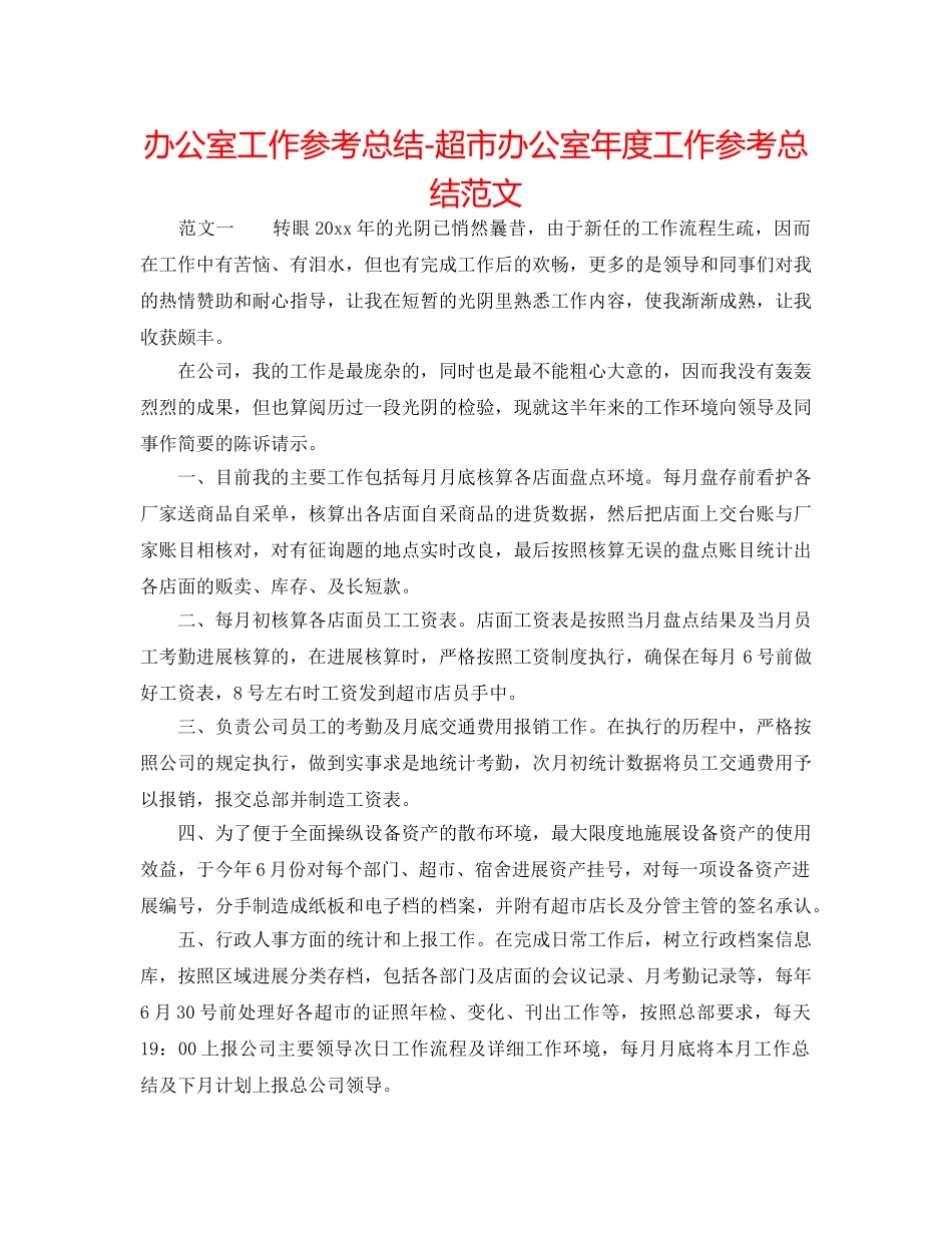 办公室工作参考总结-超市办公室年度工作参考总结范文 _第1页