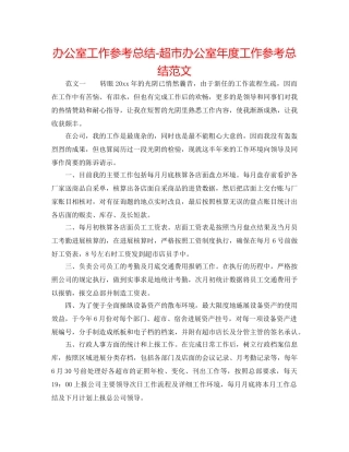 办公室工作参考总结-超市办公室年度工作参考总结范文 