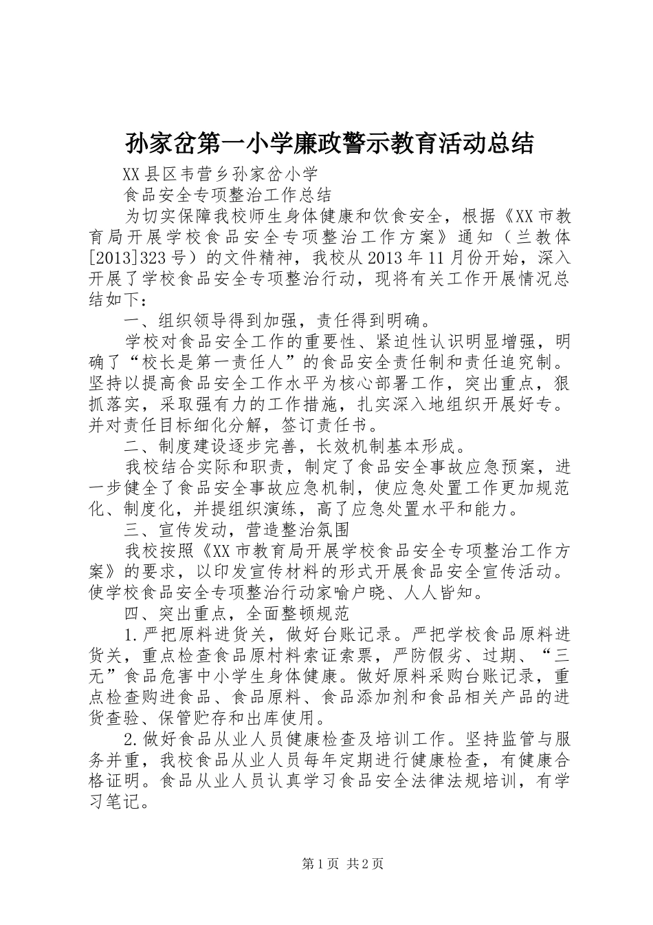 孙家岔第一小学廉政警示教育活动总结 _第1页