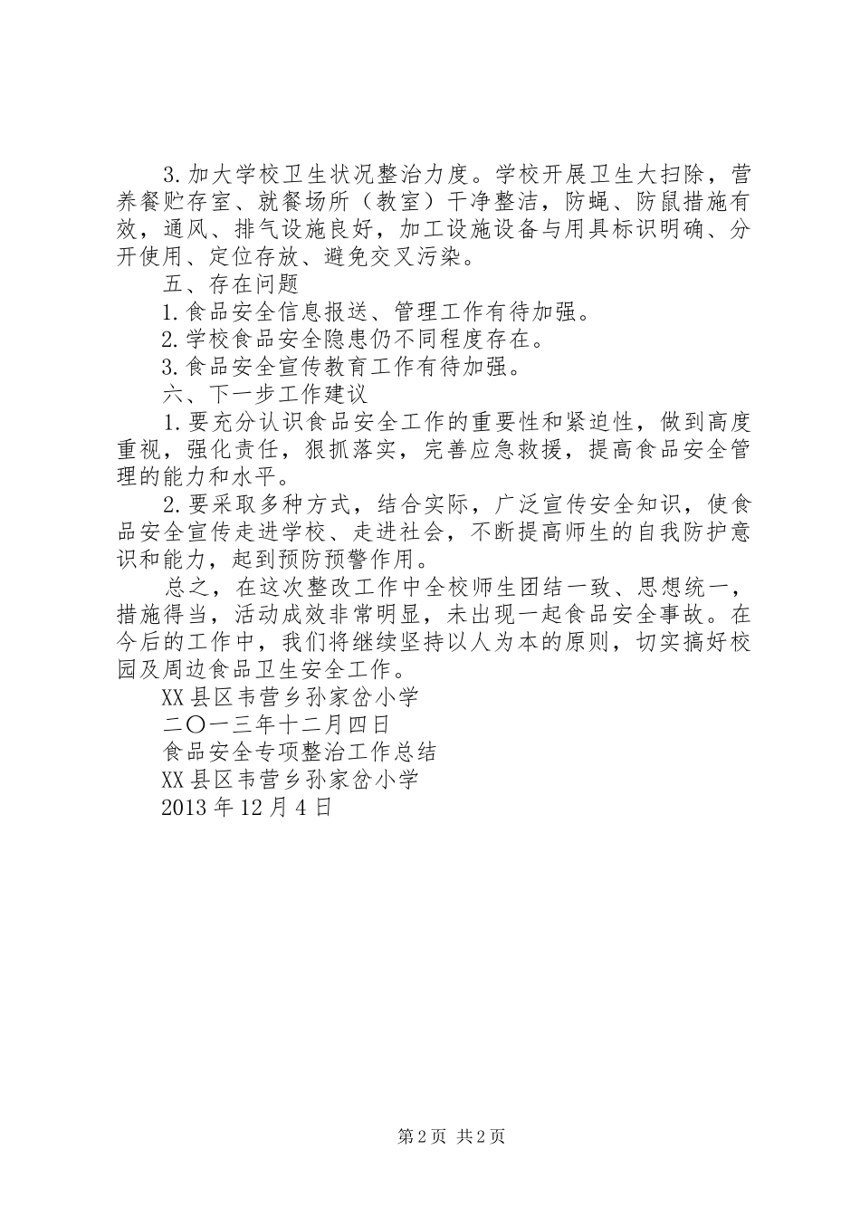 孙家岔第一小学廉政警示教育活动总结 _第2页