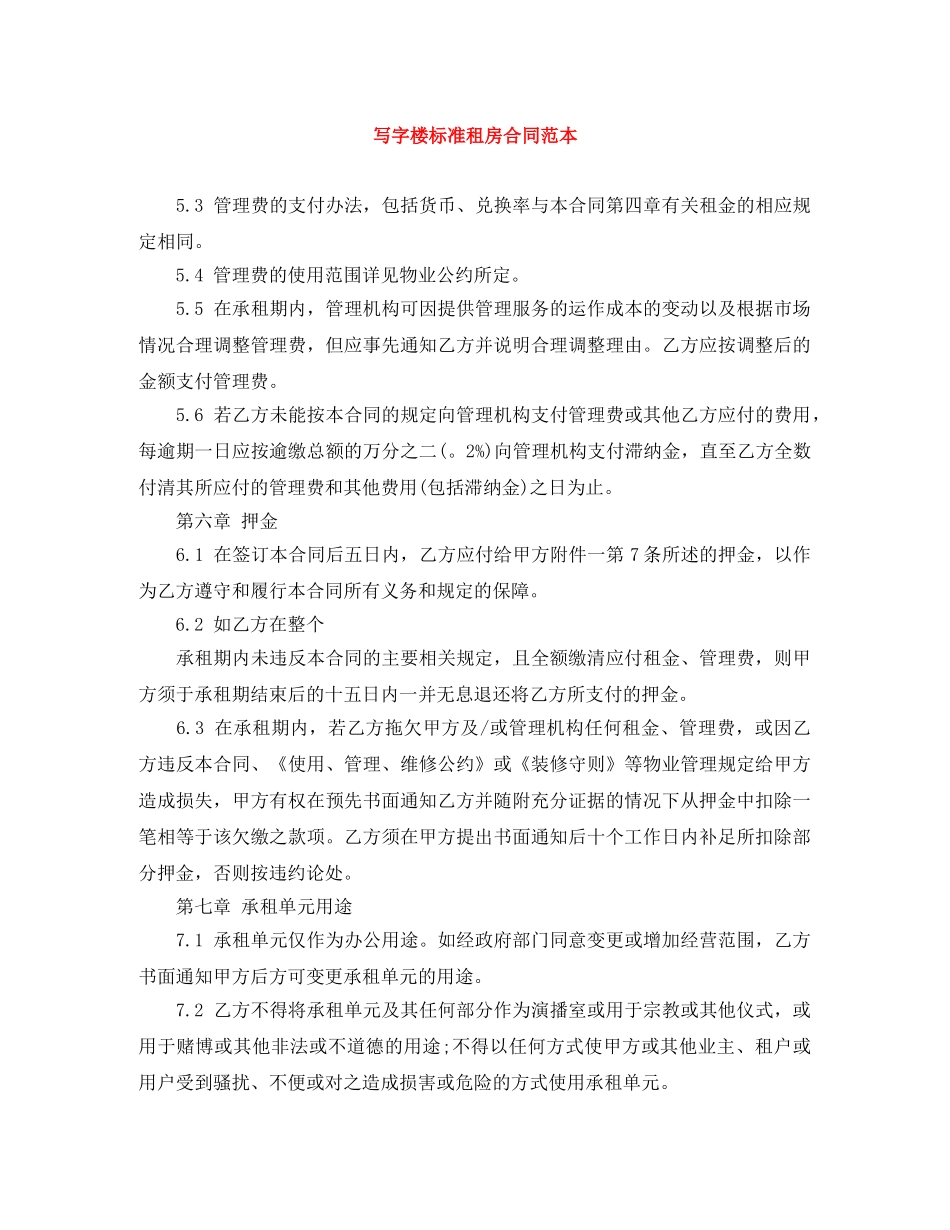 写字楼标准租房合同范本_第1页
