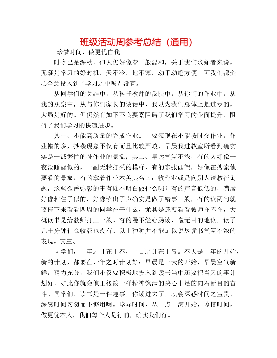 班级活动周参考总结（通用） _第1页