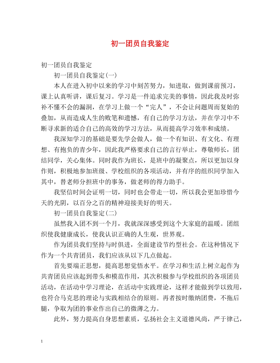 初一团员自我鉴定 (2) _第1页