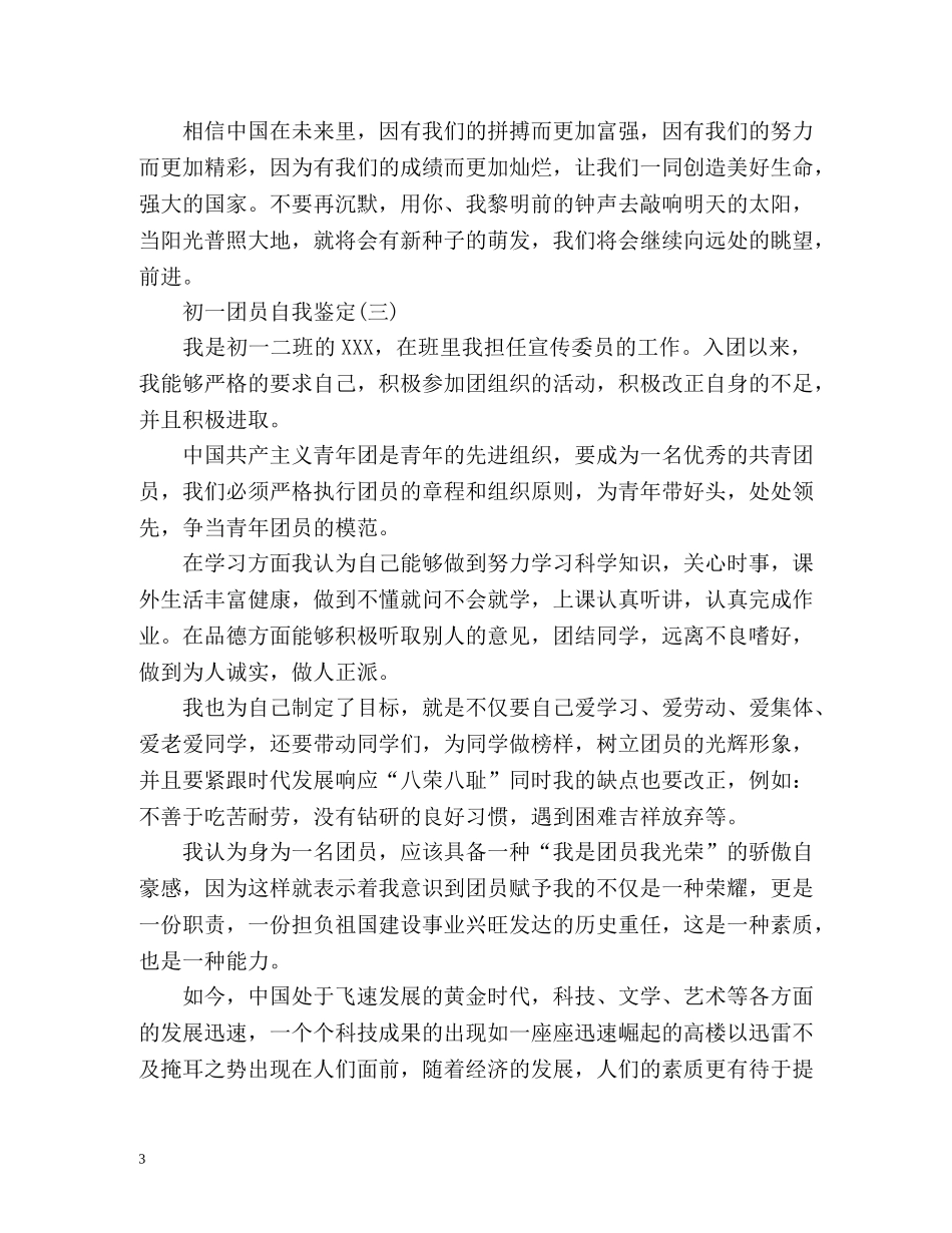 初一团员自我鉴定 (2) _第3页