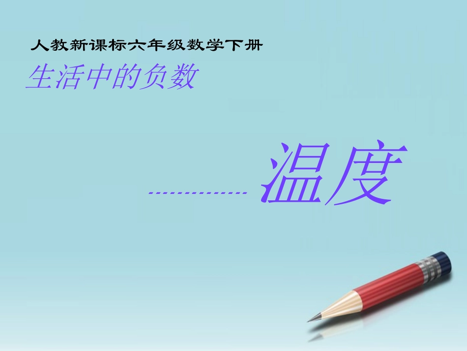 六年级数学下册-负数(2)课件-人教新课标版_第1页