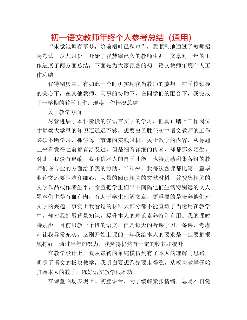 初一语文教师年终个人参考总结（通用） _第1页
