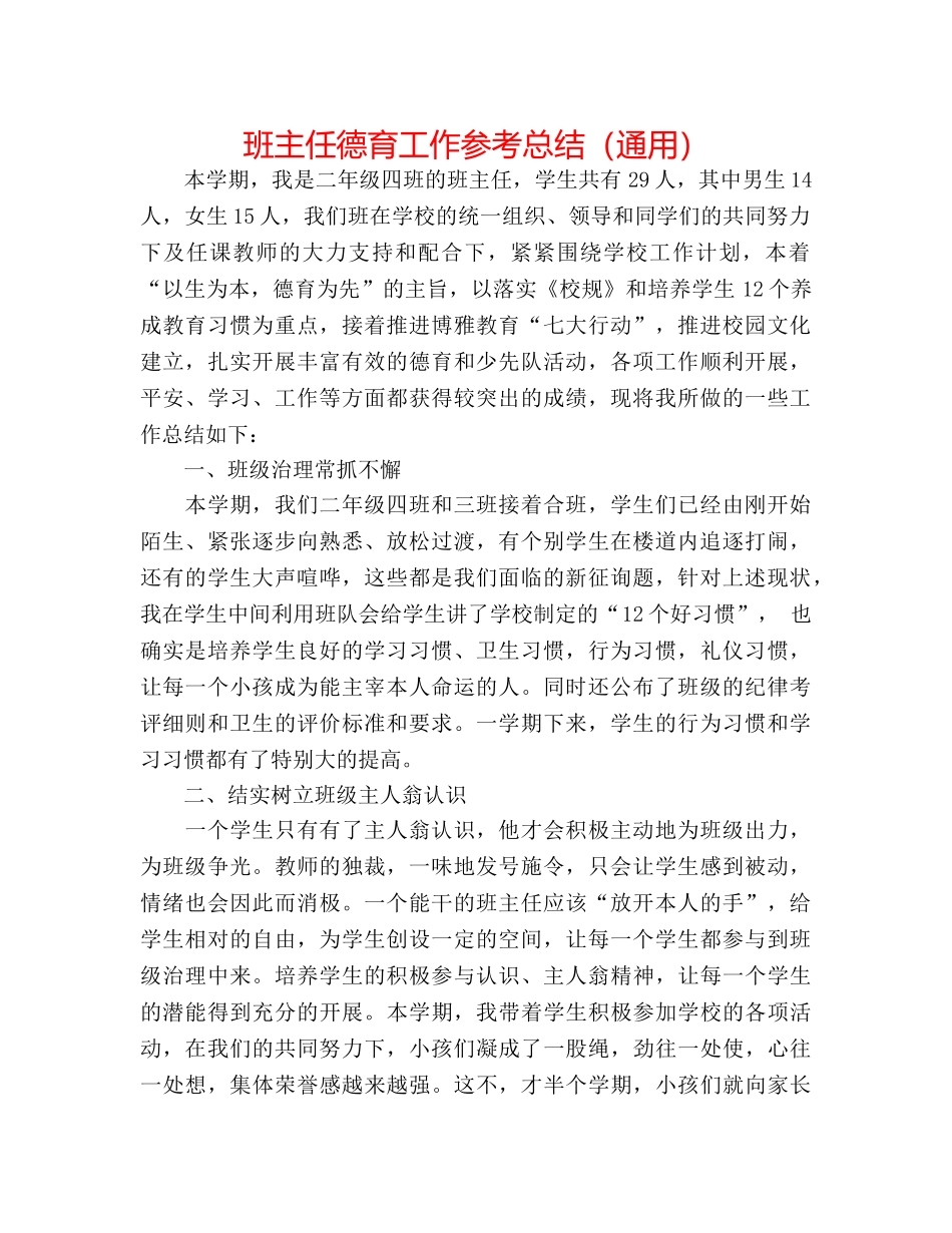 班主任德育工作参考总结（通用） _第1页