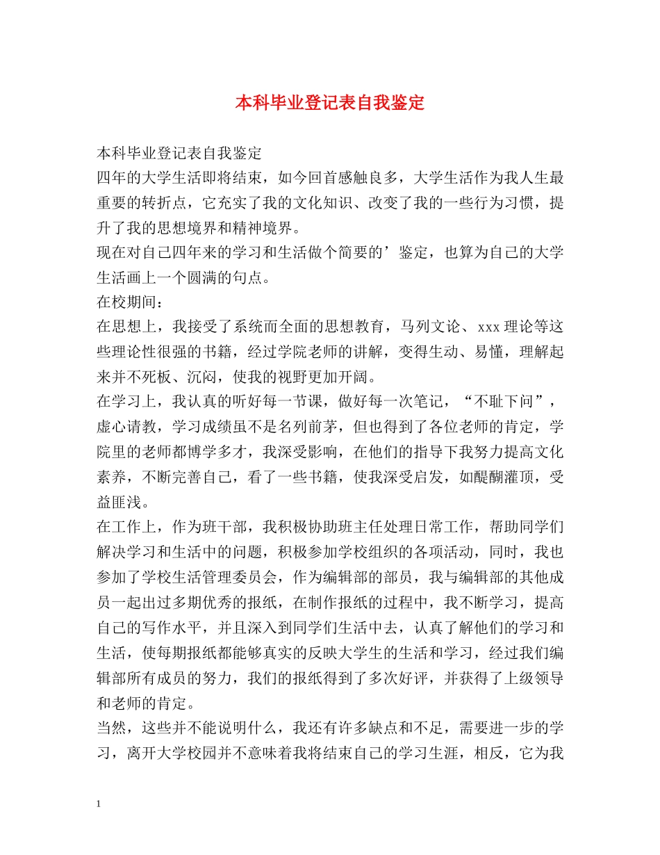 本科毕业登记表自我鉴定 (2) _第1页
