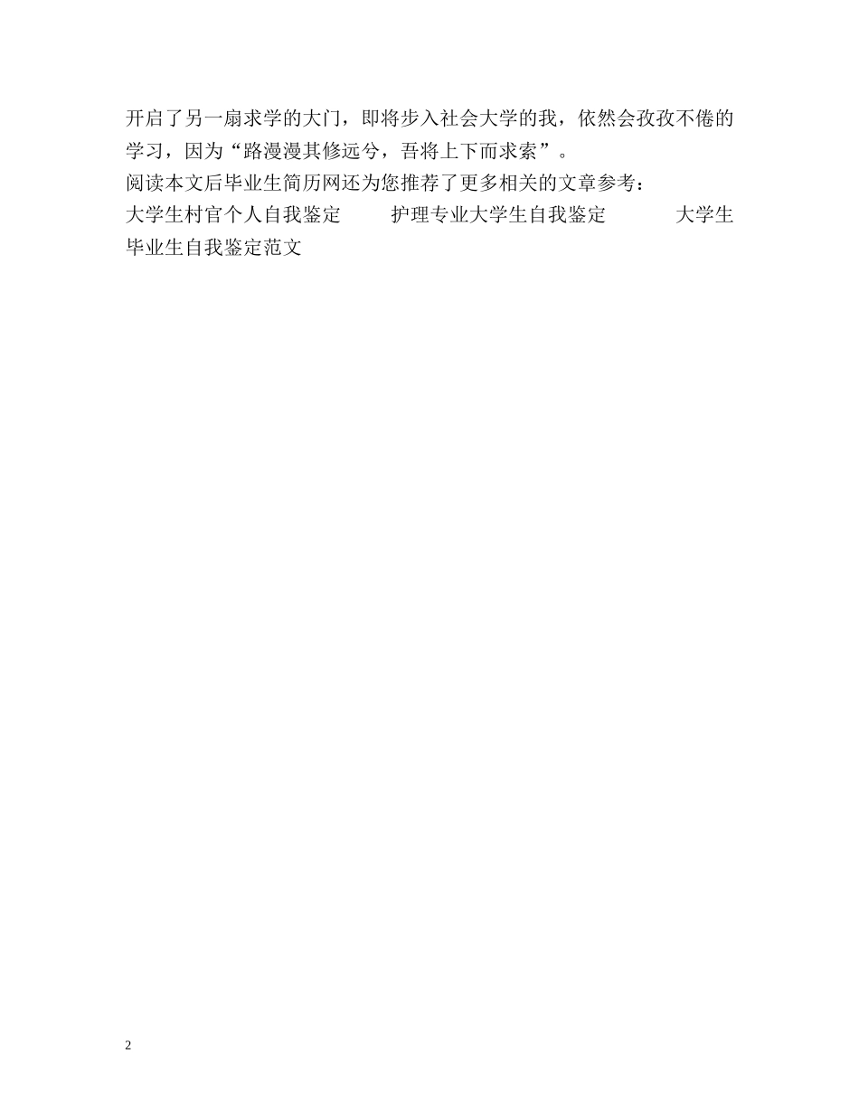 本科毕业登记表自我鉴定 (2) _第2页