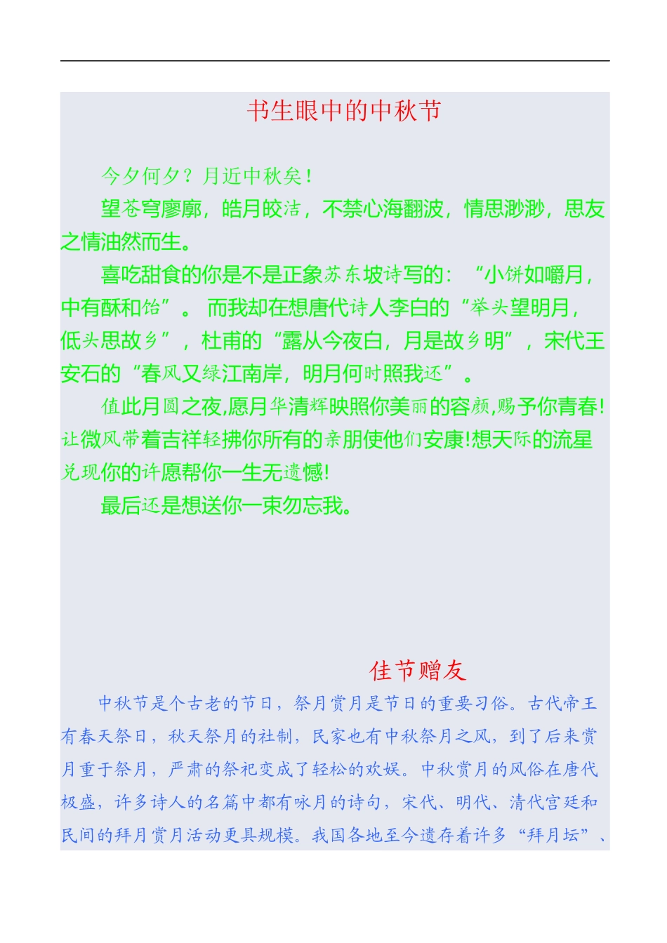 书生眼中的中秋节_第1页