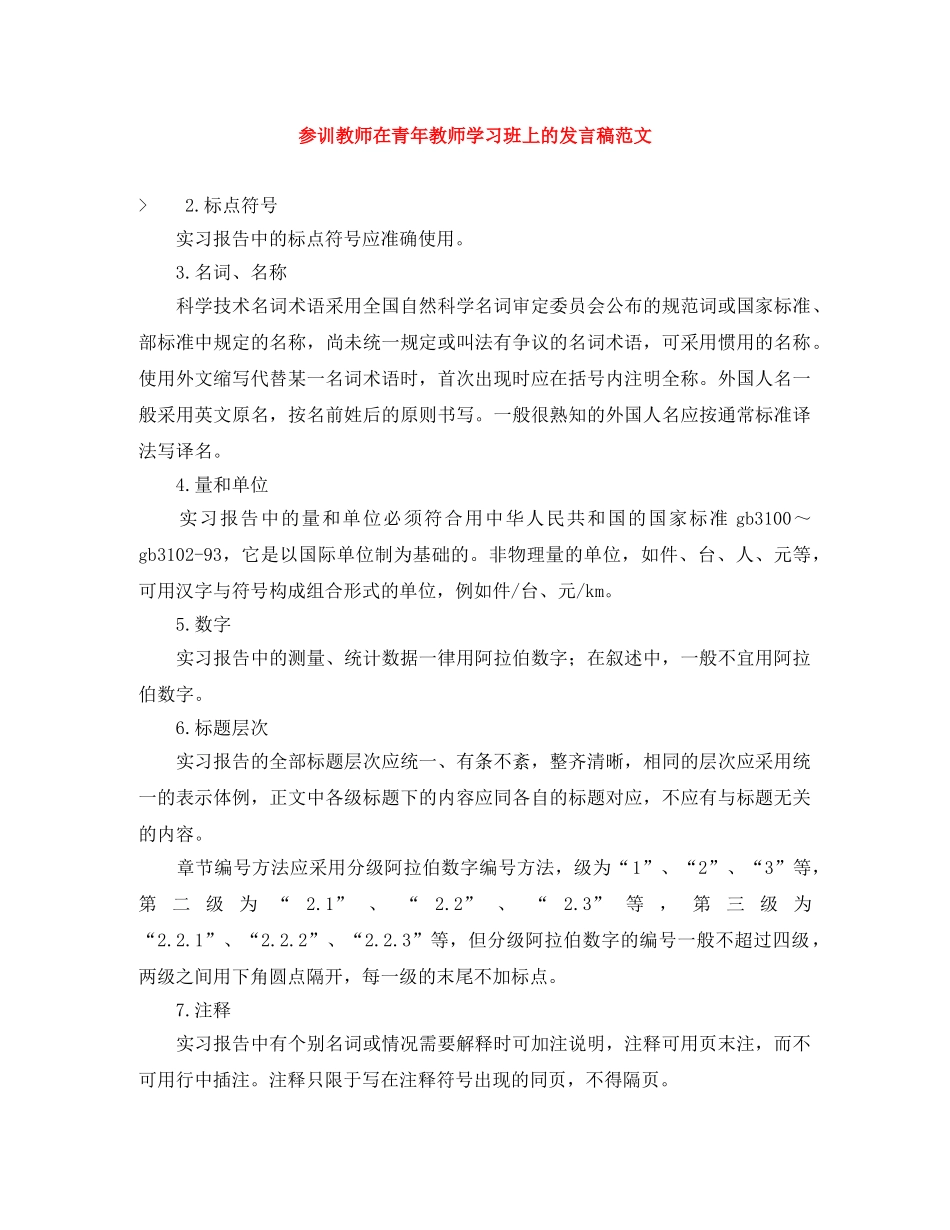 参训教师在青年教师学习班上的发言稿范文 _第1页