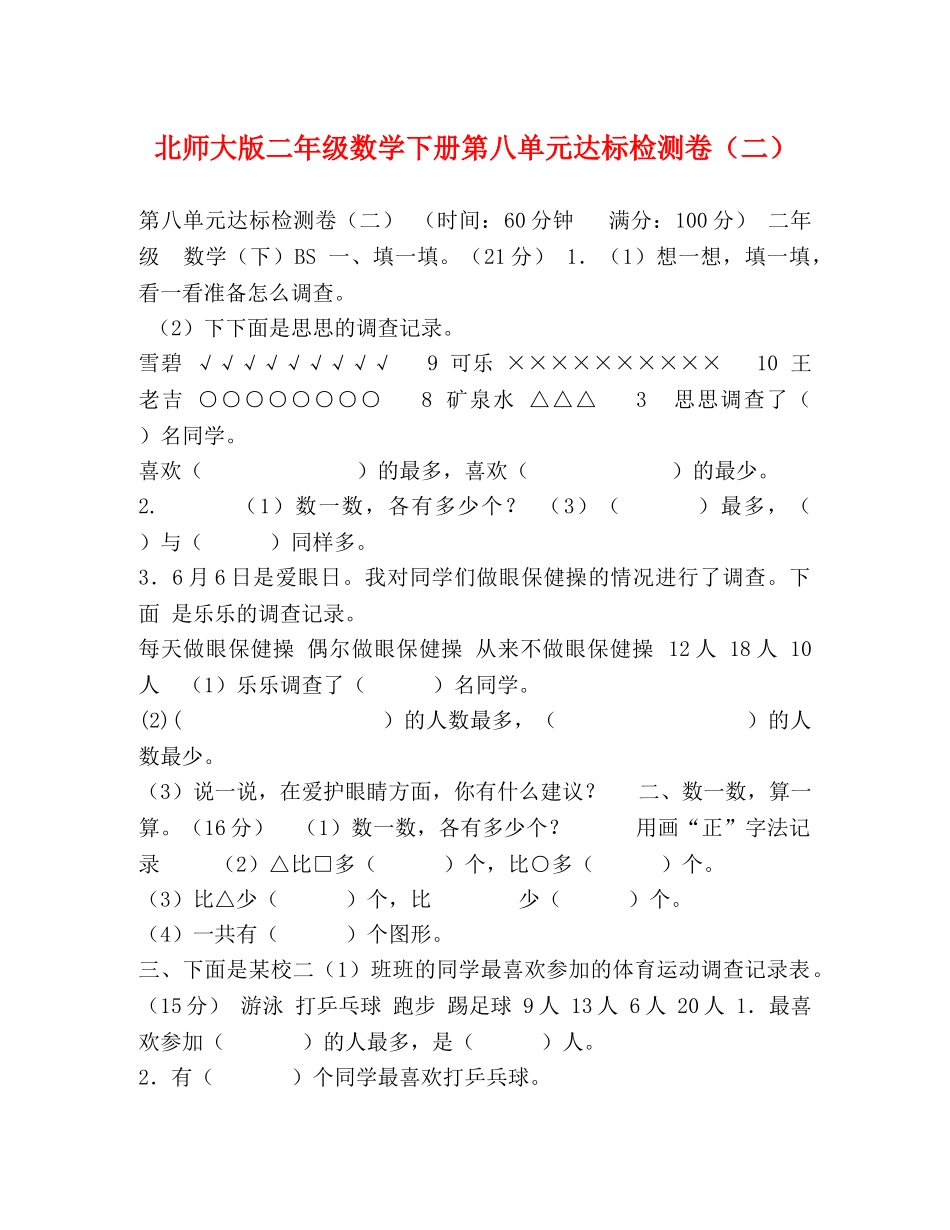 北师大版二年级数学下册第八单元达标检测卷（二） _第1页