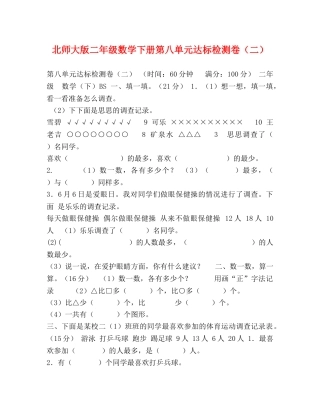 北师大版二年级数学下册第八单元达标检测卷（二） 