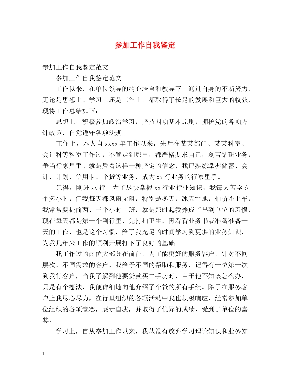 参加工作自我鉴定 _第1页