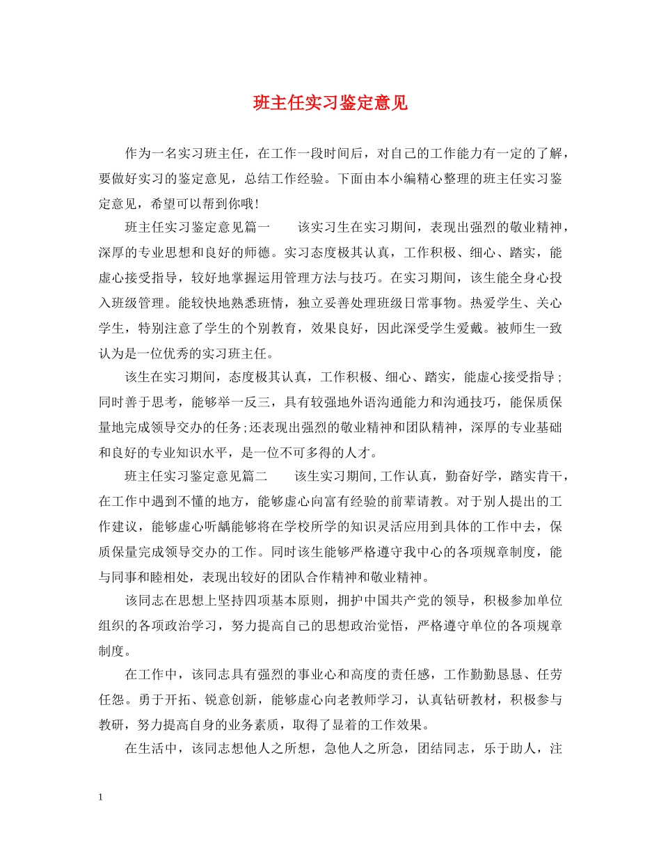 班主任实习鉴定意见 _第1页