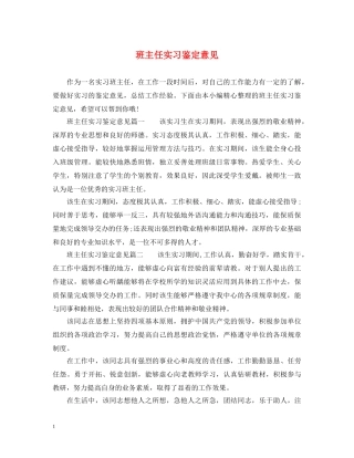 班主任实习鉴定意见 