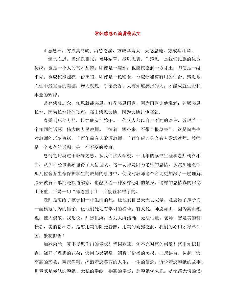 常怀感恩心演讲稿范文 _第1页