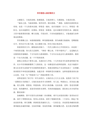 常怀感恩心演讲稿范文 