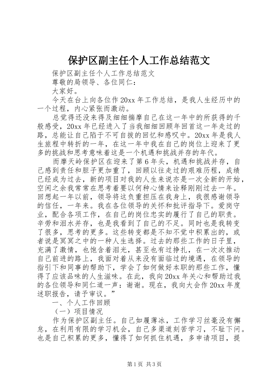 保护区副主任个人工作总结范文_第1页