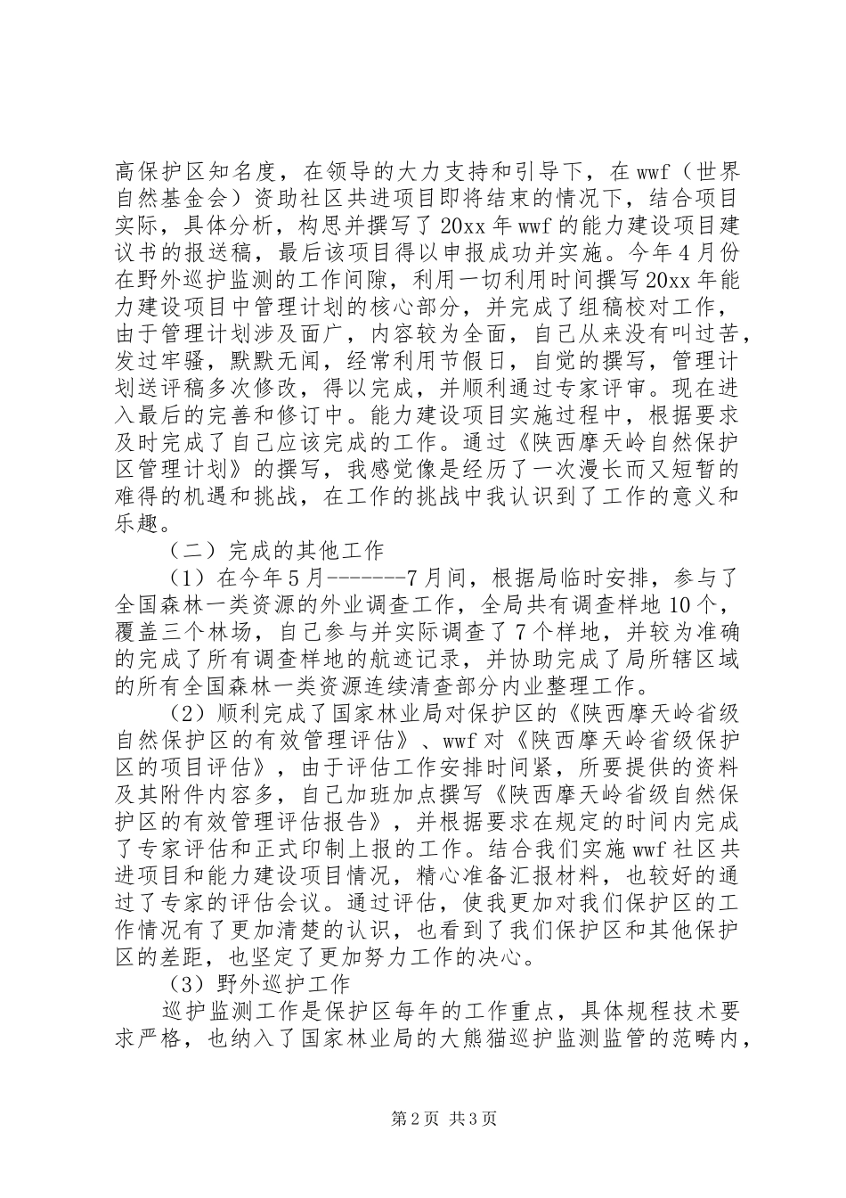 保护区副主任个人工作总结范文_第2页