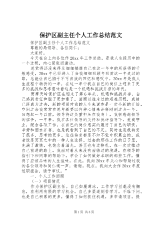 保护区副主任个人工作总结范文