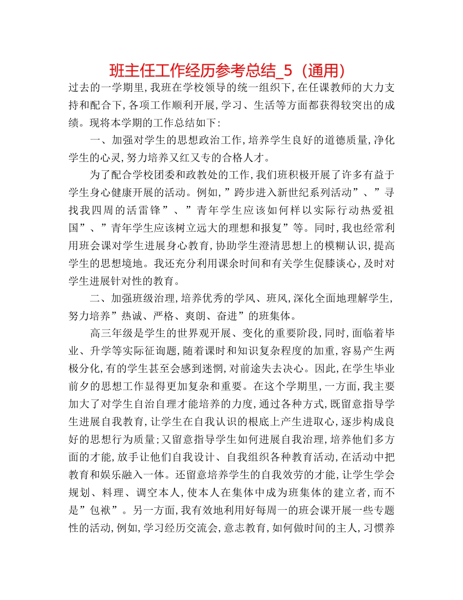 班主任工作经验参考总结_5（通用） _第1页