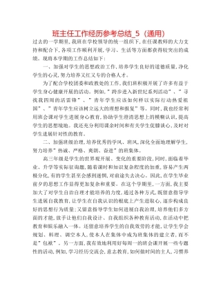 班主任工作经验参考总结_5（通用） 