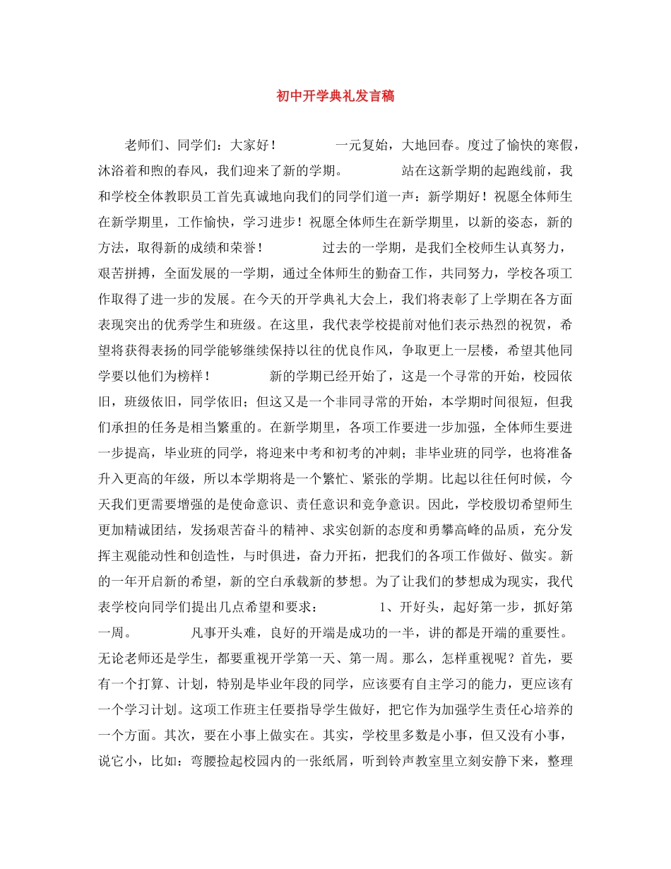 初中开学典礼发言稿 _第1页