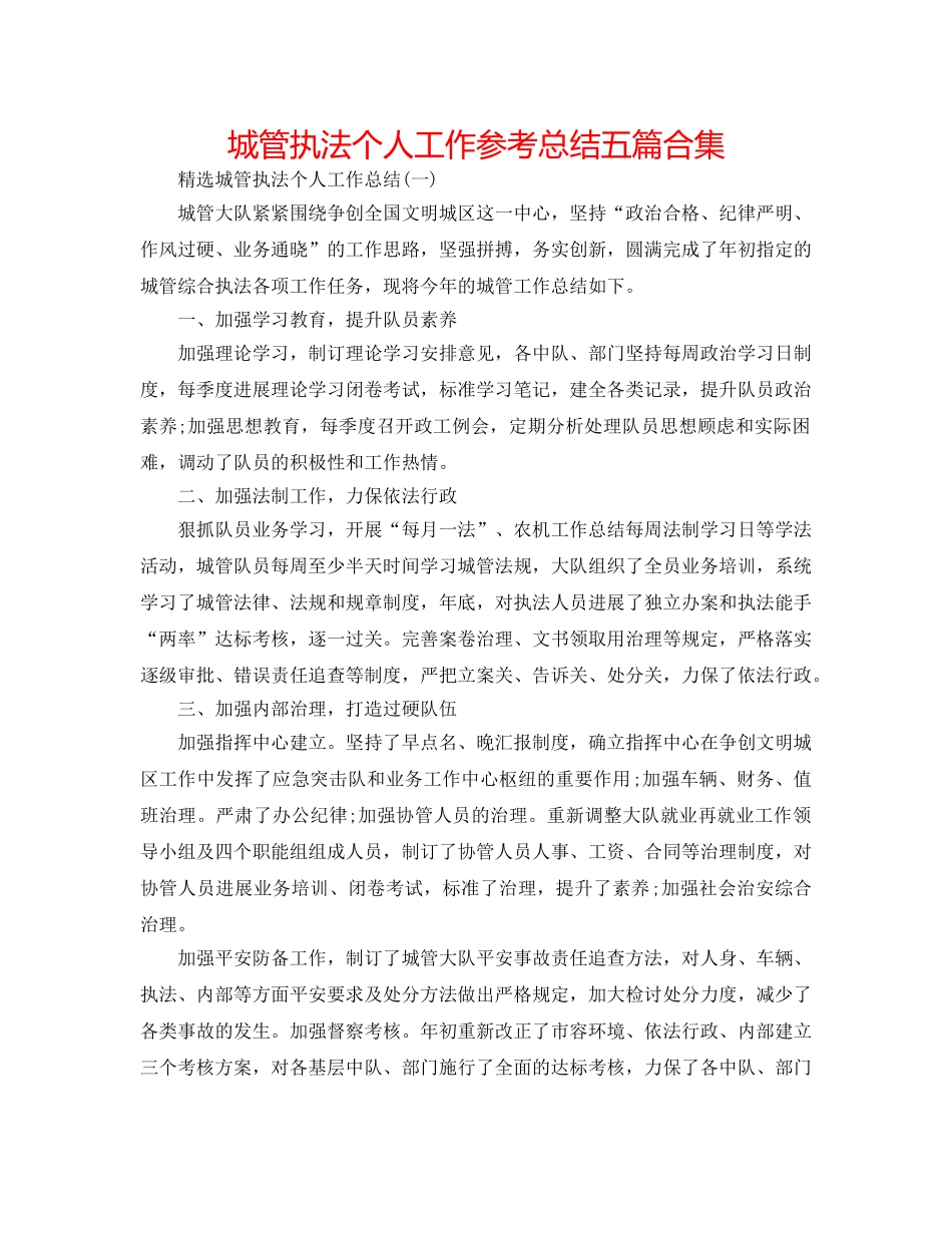 城管执法个人工作参考总结五篇合集 _第1页