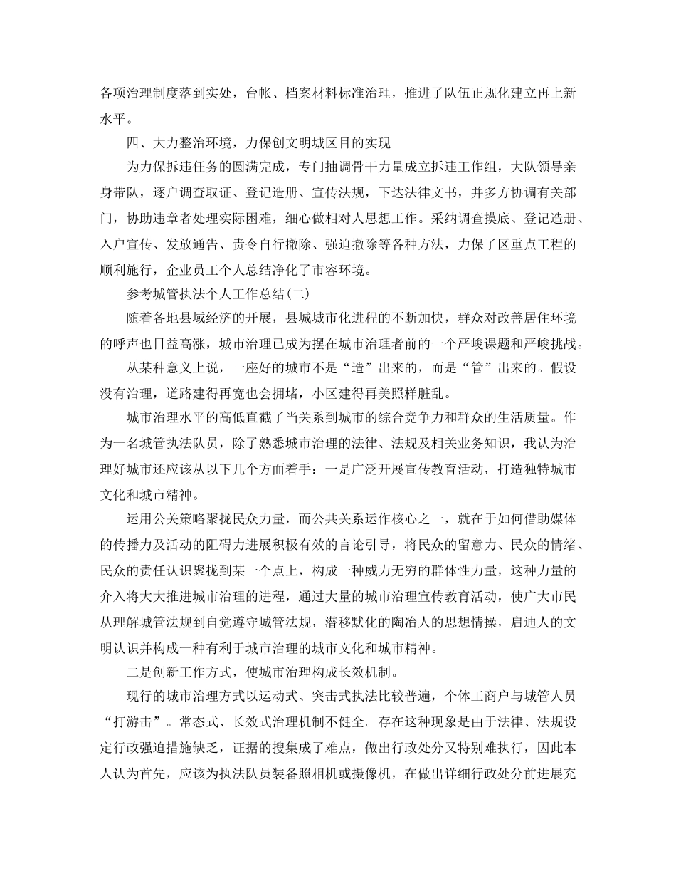 城管执法个人工作参考总结五篇合集 _第2页