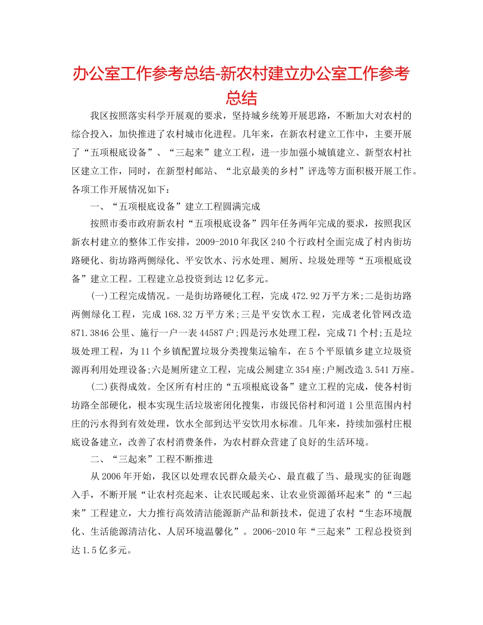 办公室工作参考总结-新农村建设办公室工作参考总结 _第1页