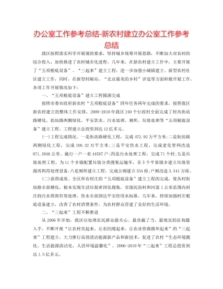 办公室工作参考总结-新农村建设办公室工作参考总结 