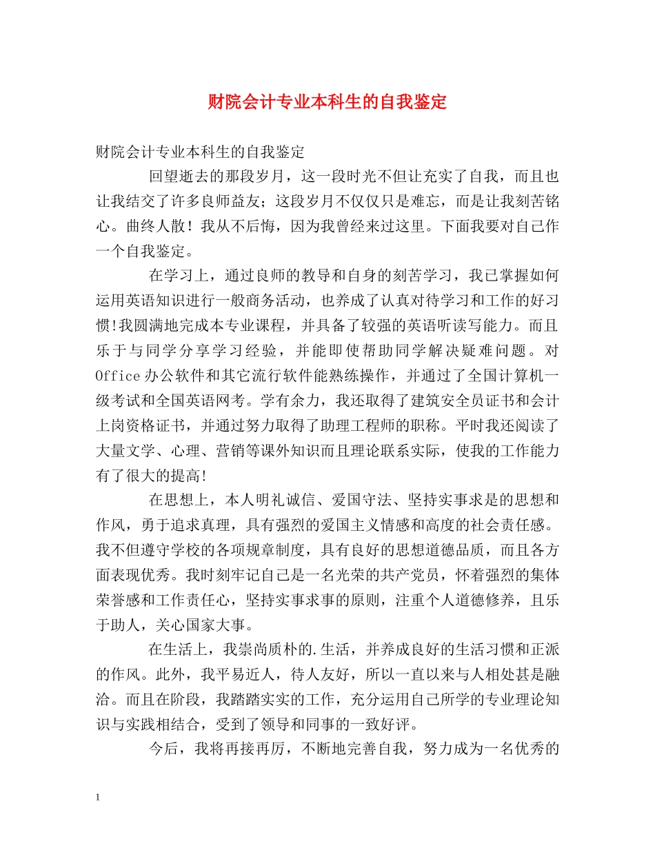 财院会计专业本科生的自我鉴定 _第1页
