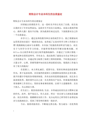 财院会计专业本科生的自我鉴定 