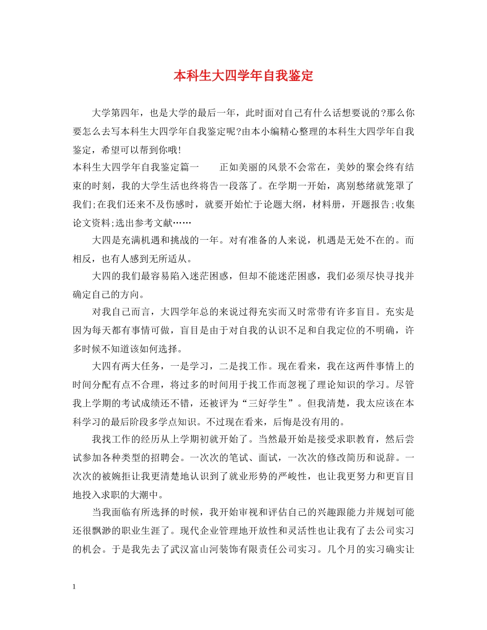 本科生大四学年自我鉴定 _第1页