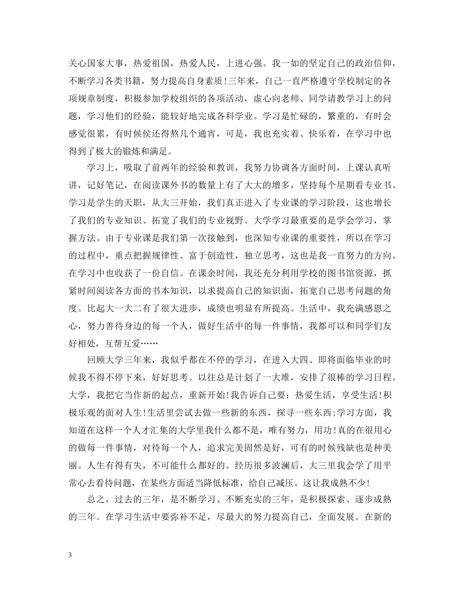 本科生大四学年自我鉴定 _第3页
