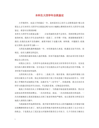 本科生大四学年自我鉴定 