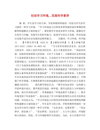 创设学习环境,,发展科学素养 