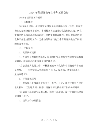 2024年组织部去年上半年工作总结(2) 