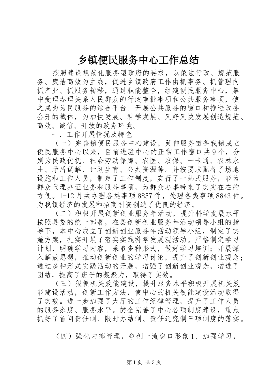 乡镇便民服务中心工作总结 _第1页