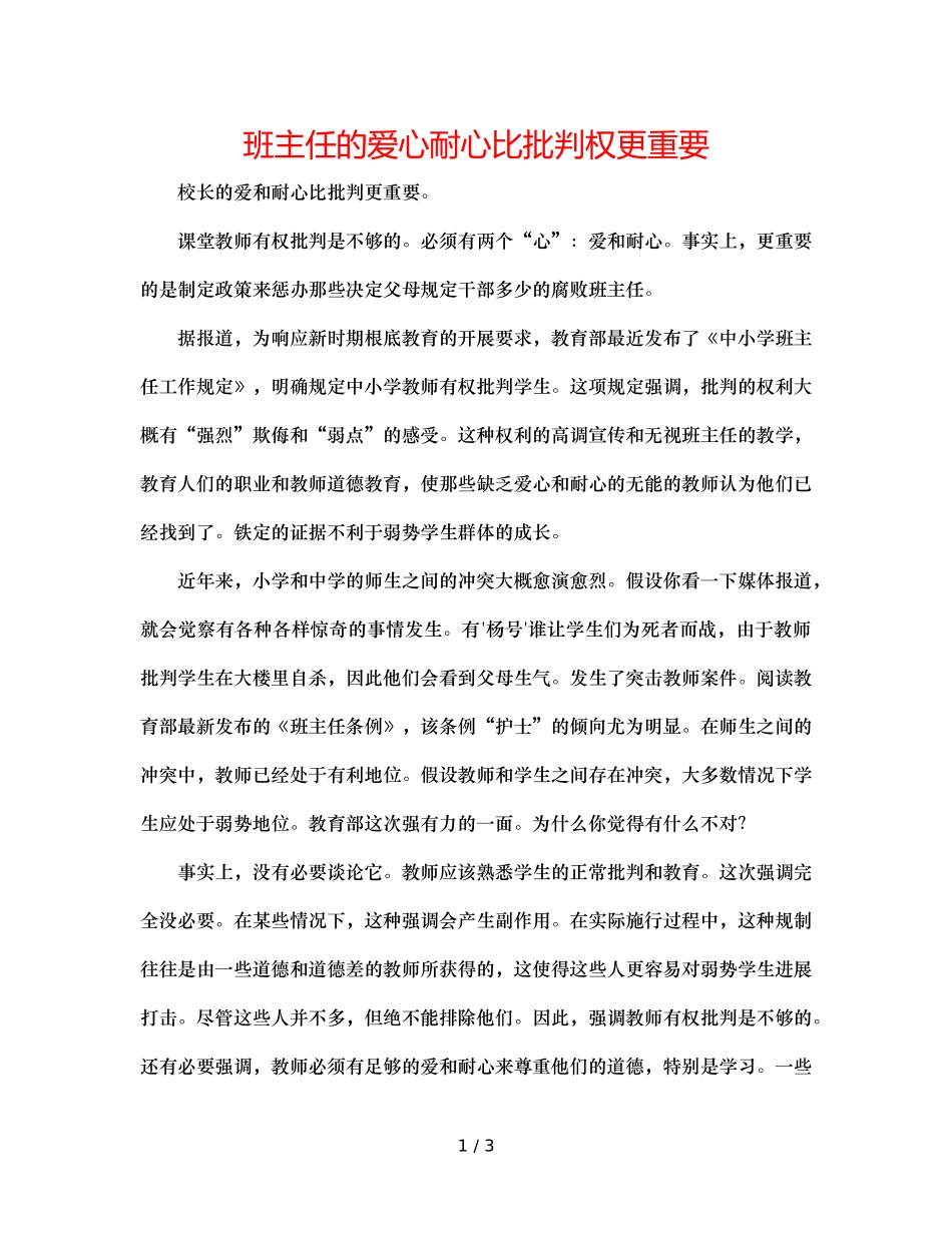 班主任的爱心耐心比批评权更重要 _第1页