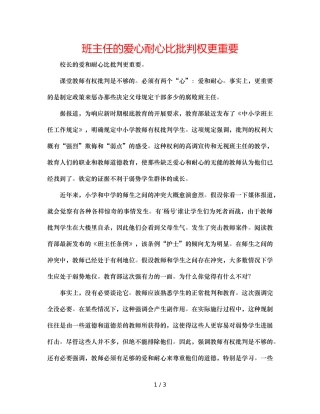 班主任的爱心耐心比批评权更重要 